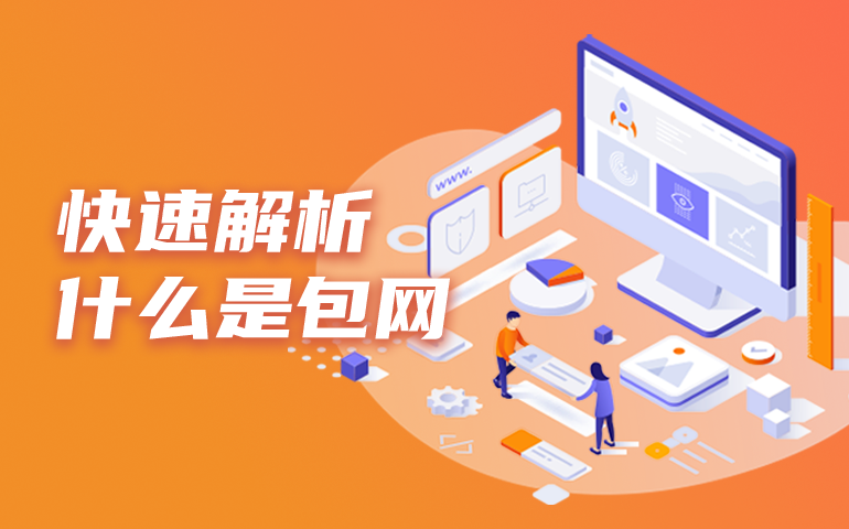 包网平台是什么?解析线上博彩包网系统与一站式服务内容